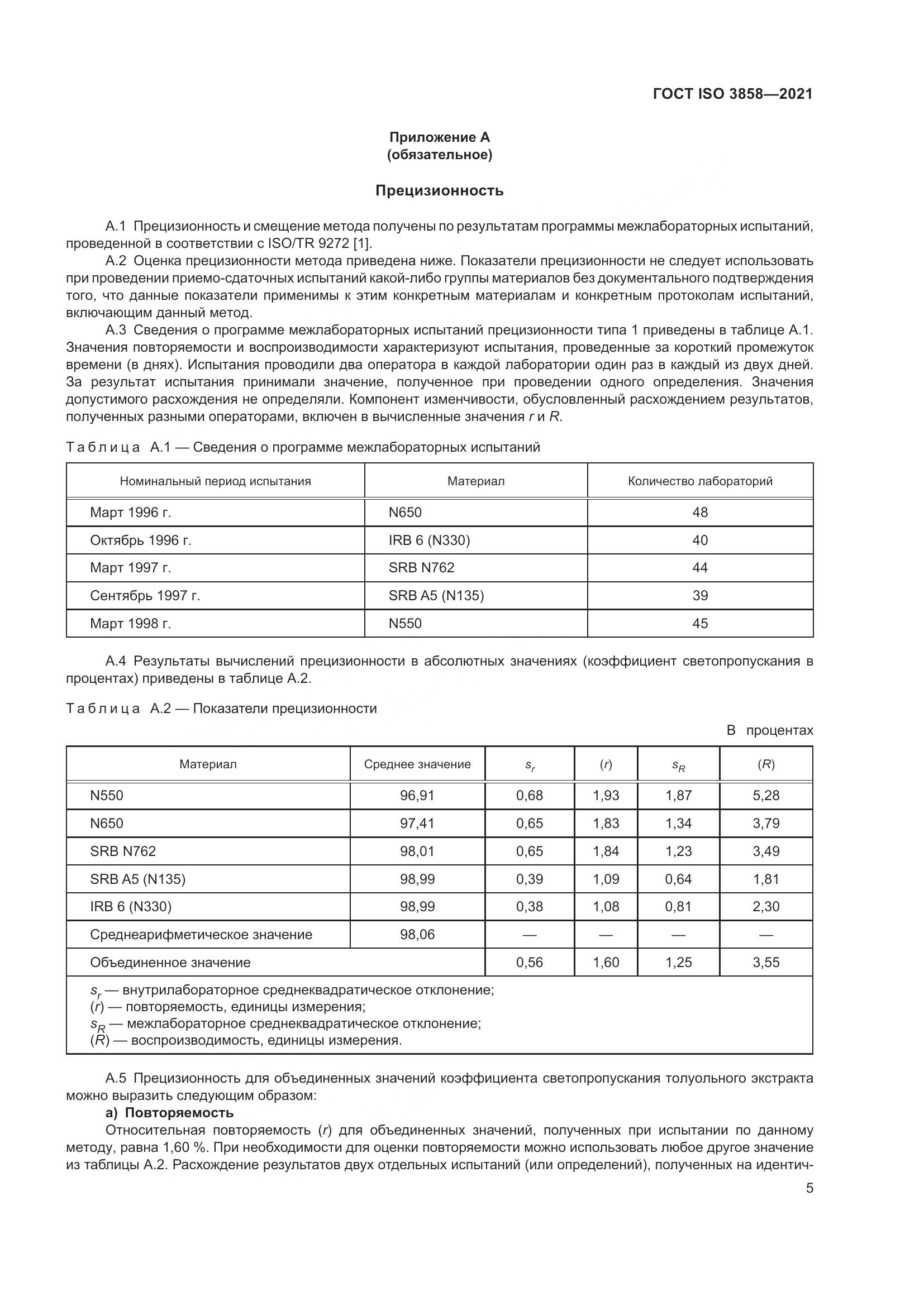 ГОСТ ISO  3858-2021, страница 10