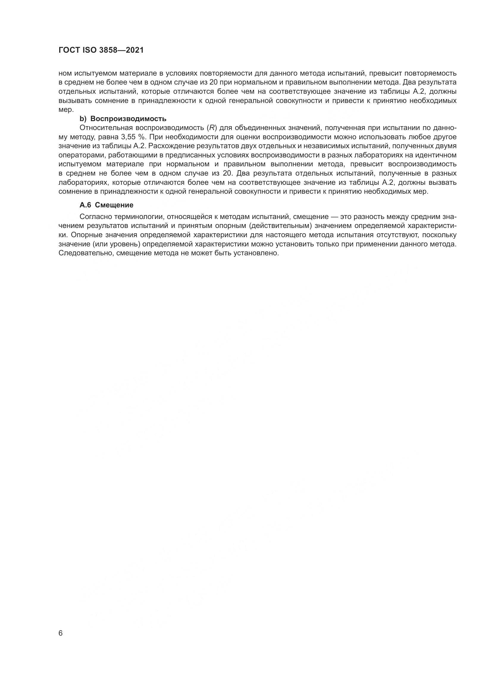 ГОСТ ISO  3858-2021, страница 11
