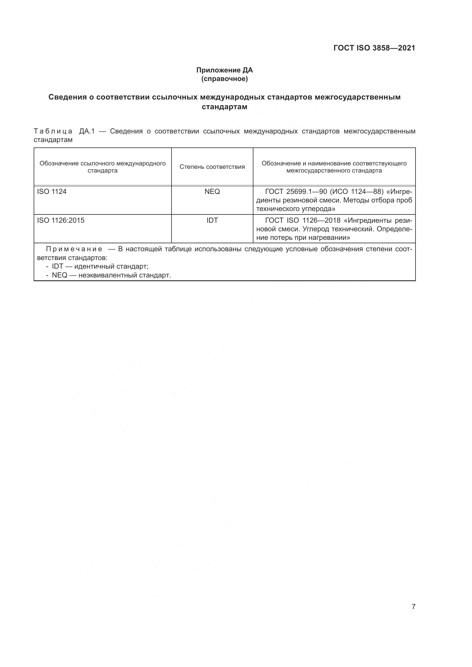 ГОСТ ISO  3858-2021, страница 12