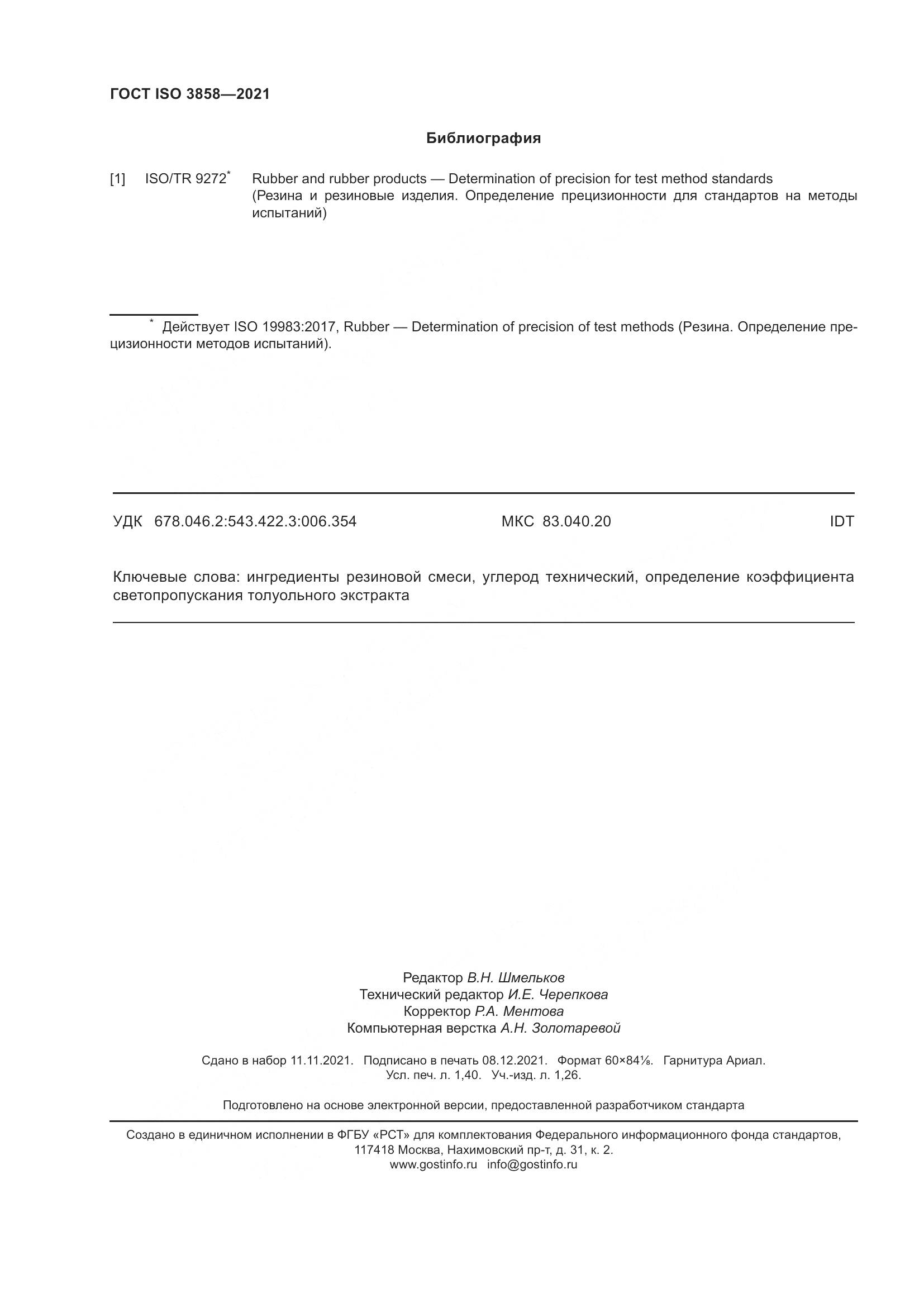 ГОСТ ISO  3858-2021, страница 13