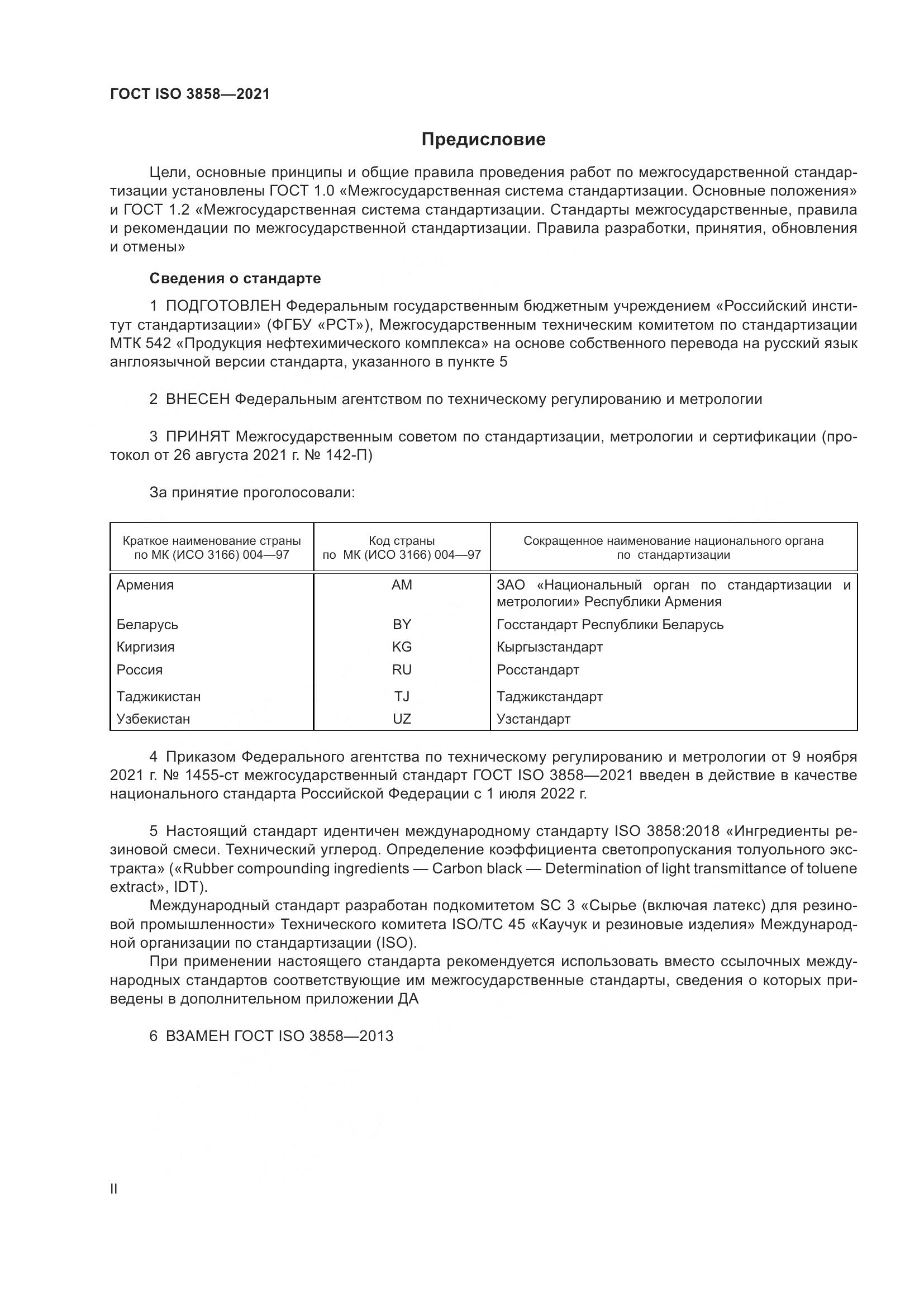 ГОСТ ISO  3858-2021, страница 2
