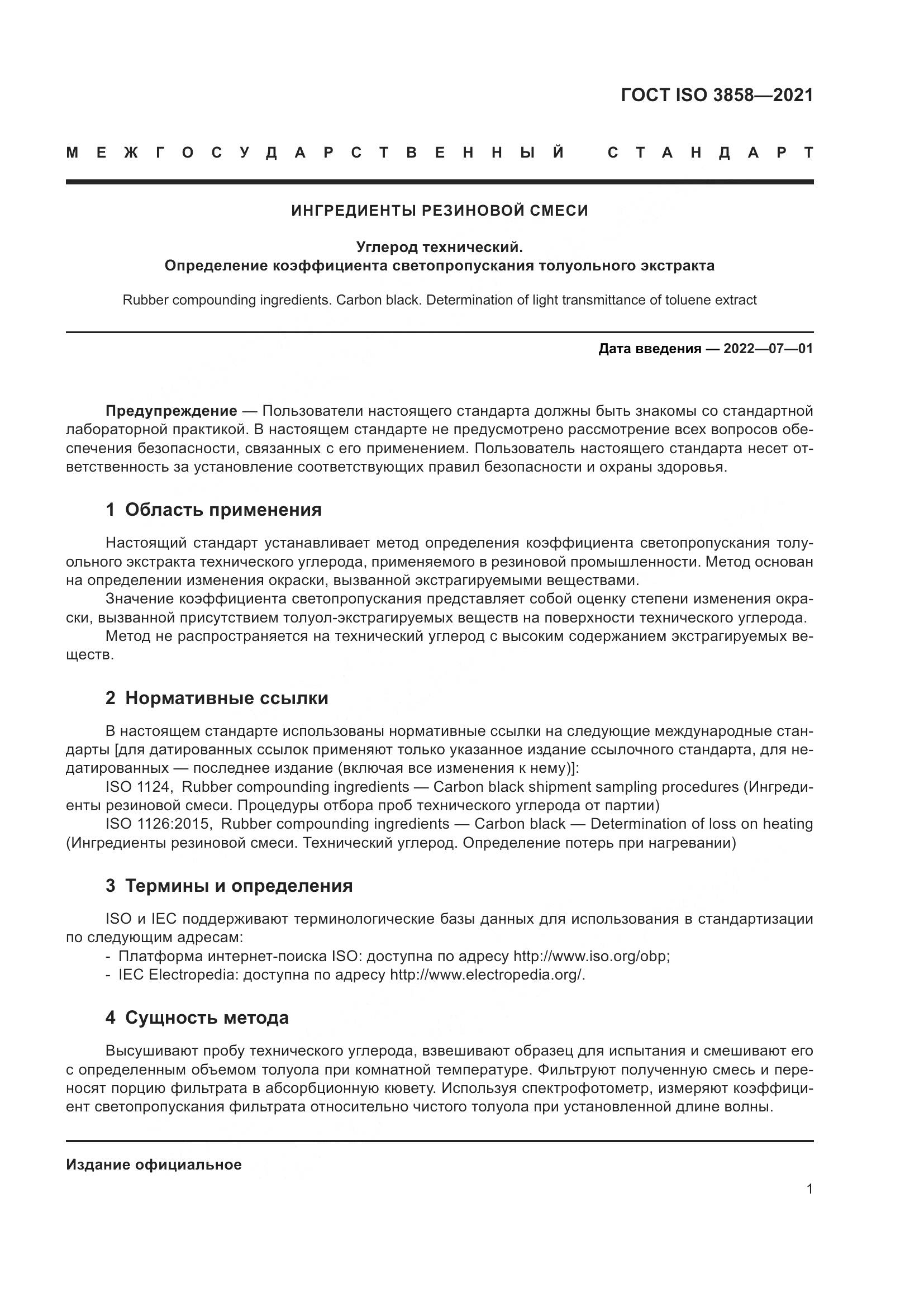 ГОСТ ISO  3858-2021, страница 6