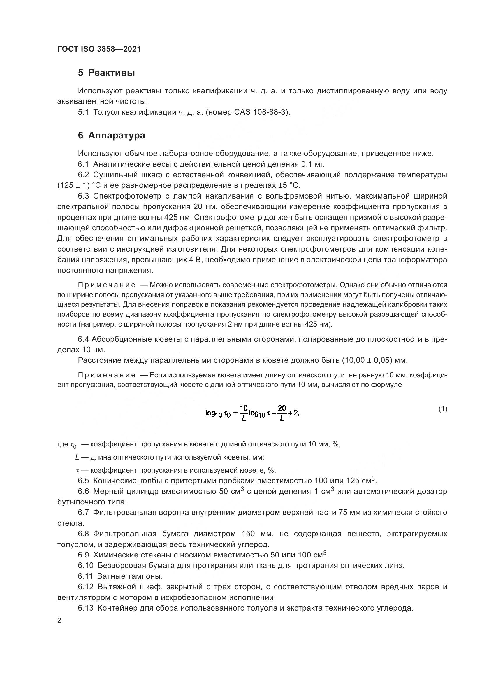 ГОСТ ISO  3858-2021, страница 7