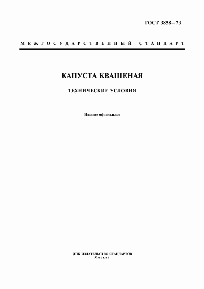 ГОСТ 3858-73, страница 1