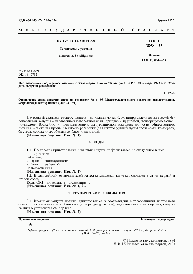 ГОСТ 3858-73, страница 2