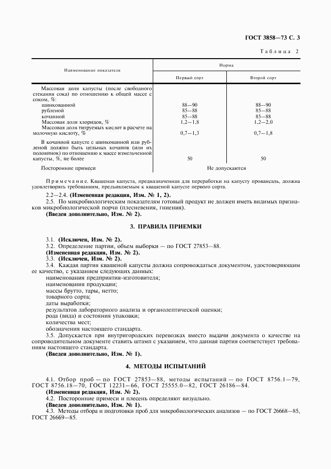 ГОСТ 3858-73, страница 4