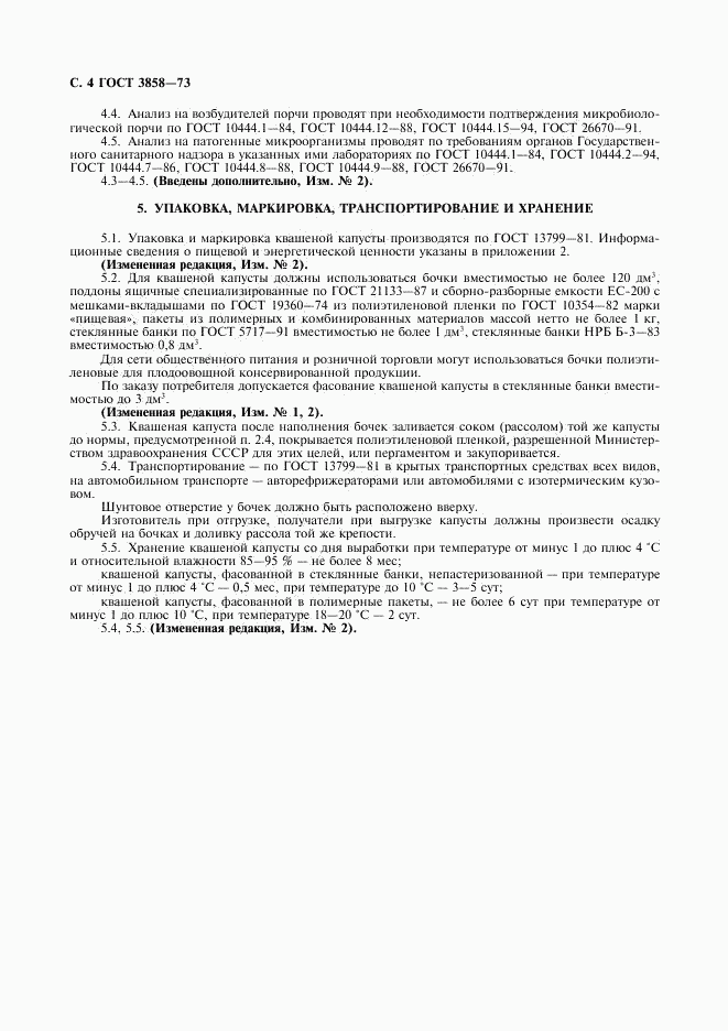 ГОСТ 3858-73, страница 5