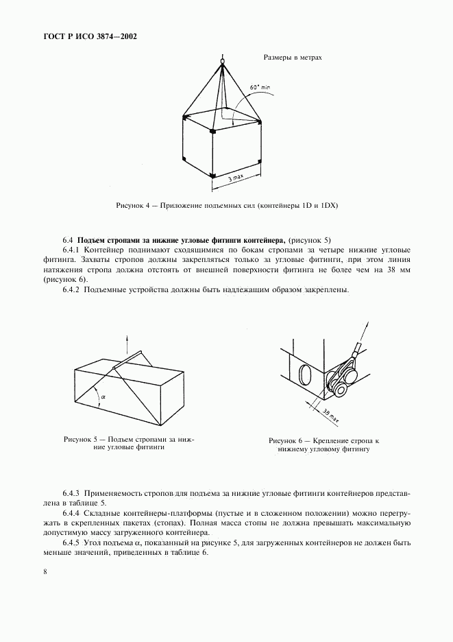 ГОСТ Р ИСО 3874-2002, страница 11