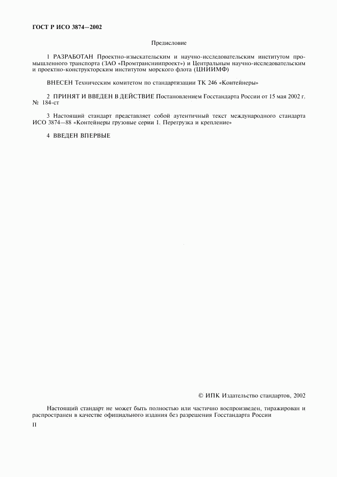 ГОСТ Р ИСО 3874-2002, страница 2
