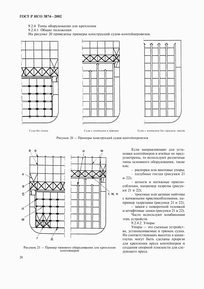 ГОСТ Р ИСО 3874-2002, страница 23