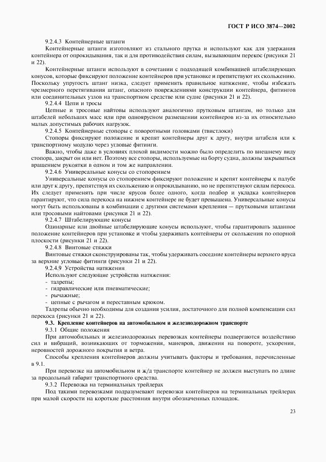 ГОСТ Р ИСО 3874-2002, страница 26