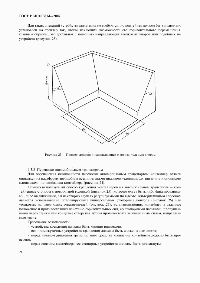 ГОСТ Р ИСО 3874-2002, страница 27