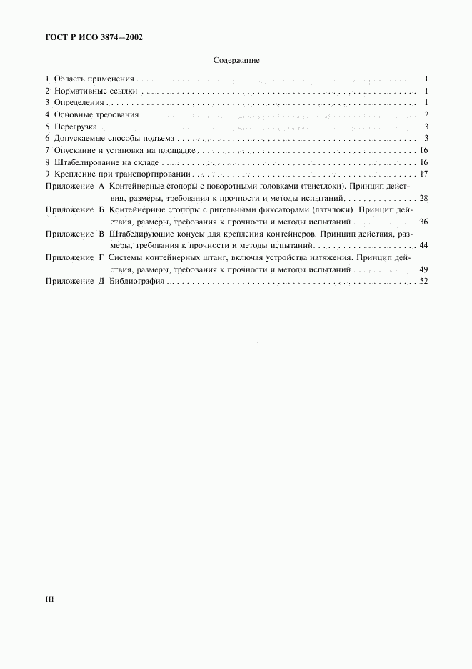 ГОСТ Р ИСО 3874-2002, страница 3