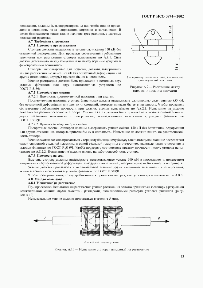 ГОСТ Р ИСО 3874-2002, страница 36