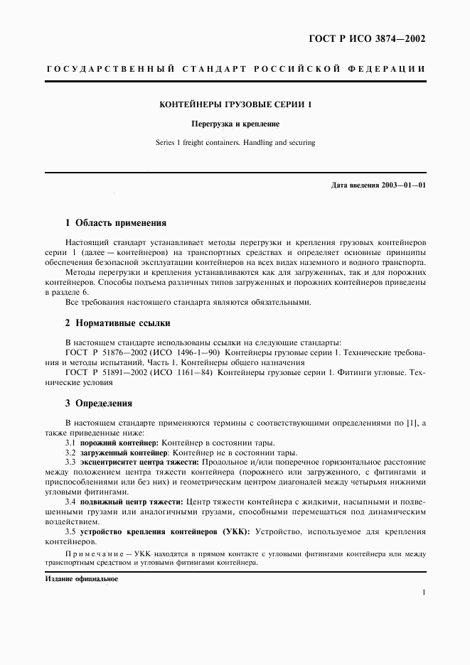 ГОСТ Р ИСО 3874-2002, страница 4