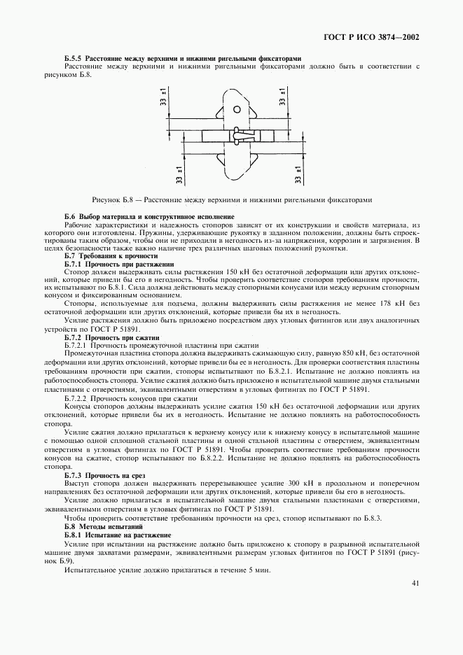 ГОСТ Р ИСО 3874-2002, страница 44