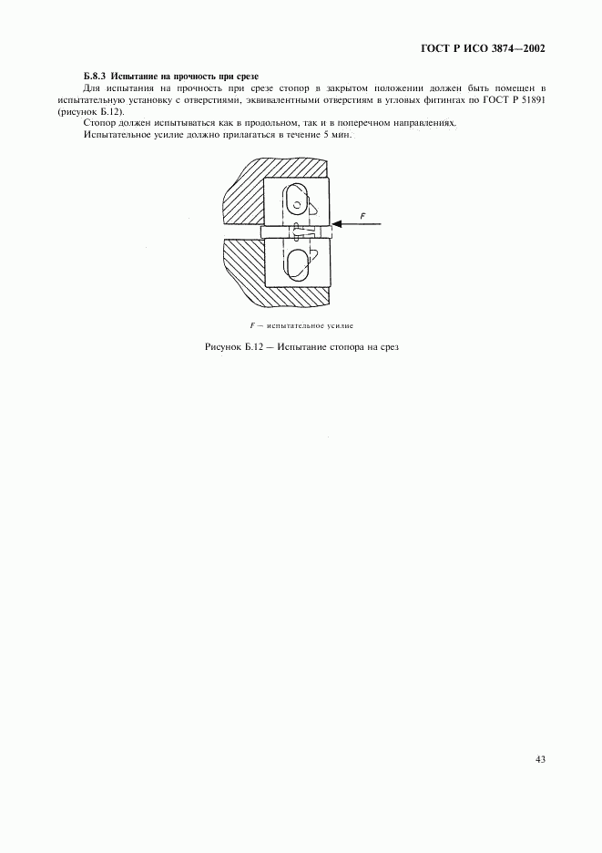 ГОСТ Р ИСО 3874-2002, страница 46