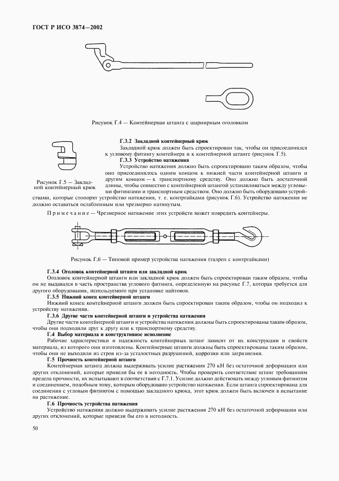 ГОСТ Р ИСО 3874-2002, страница 53