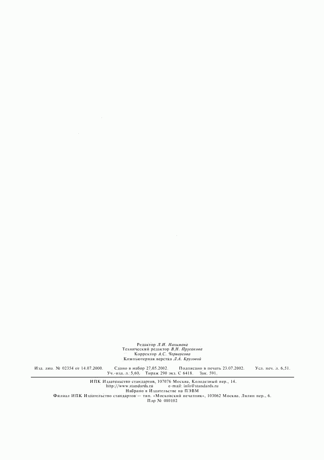 ГОСТ Р ИСО 3874-2002, страница 57