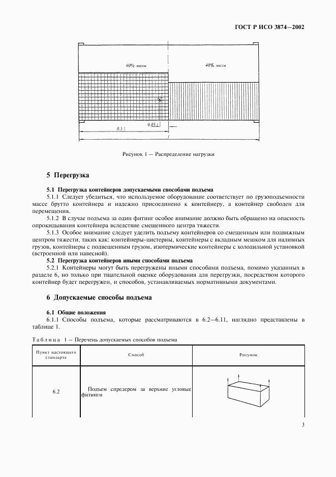 ГОСТ Р ИСО 3874-2002, страница 6