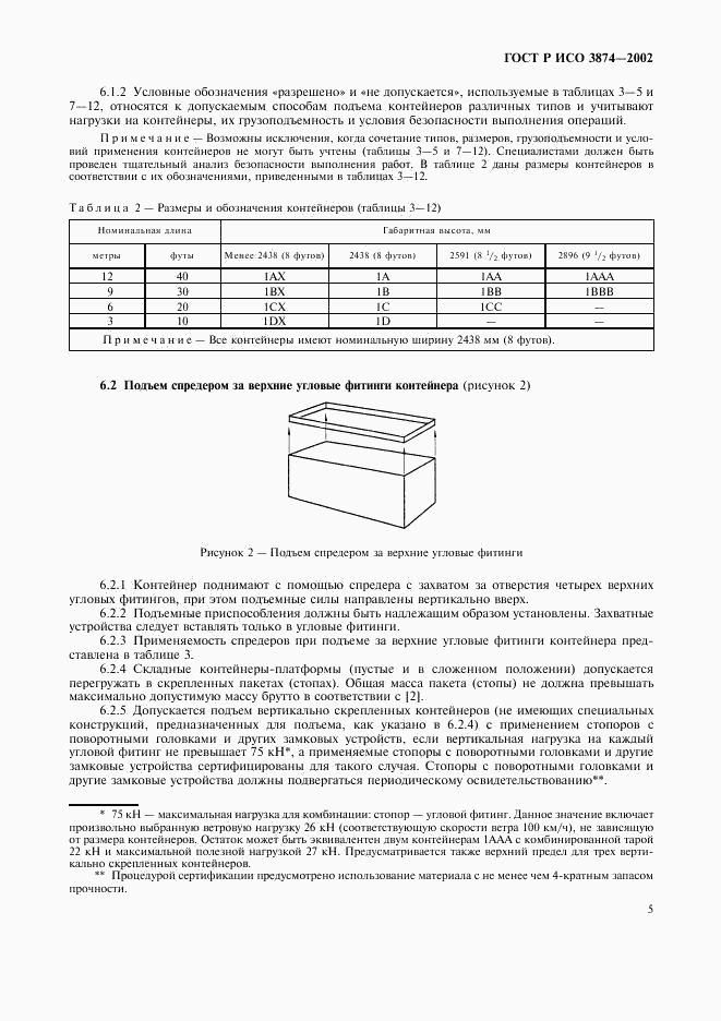 ГОСТ Р ИСО 3874-2002, страница 8
