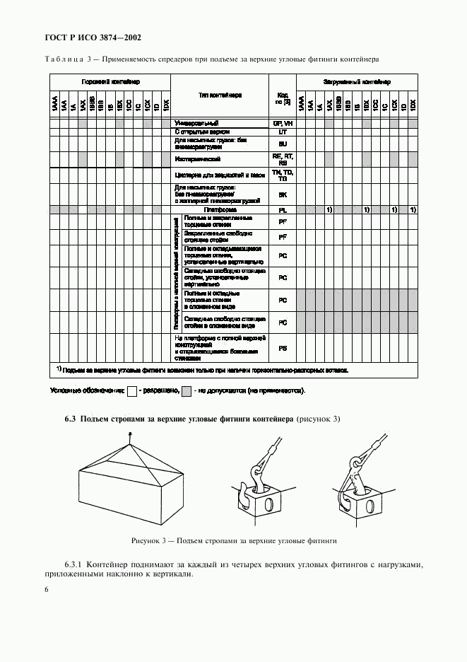 ГОСТ Р ИСО 3874-2002, страница 9