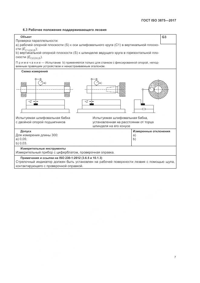 ГОСТ ISO 3875-2017, страница 13