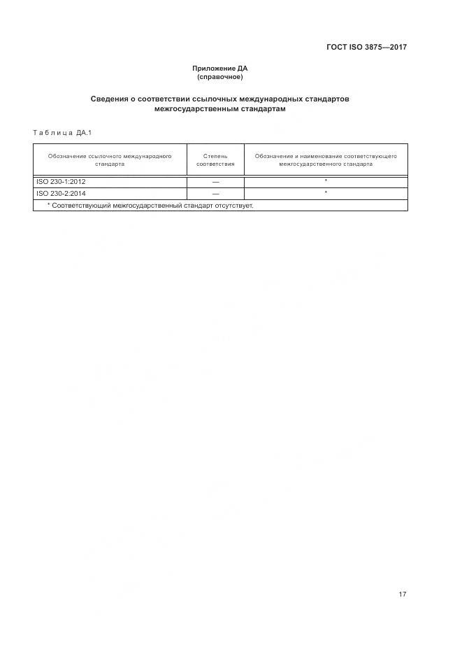 ГОСТ ISO 3875-2017, страница 23