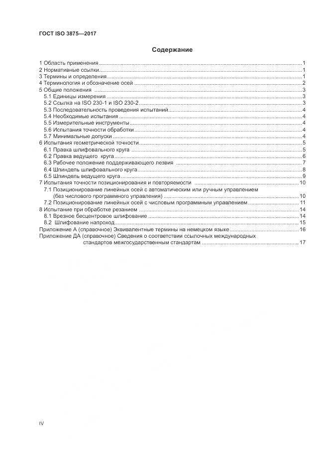 ГОСТ ISO 3875-2017, страница 4