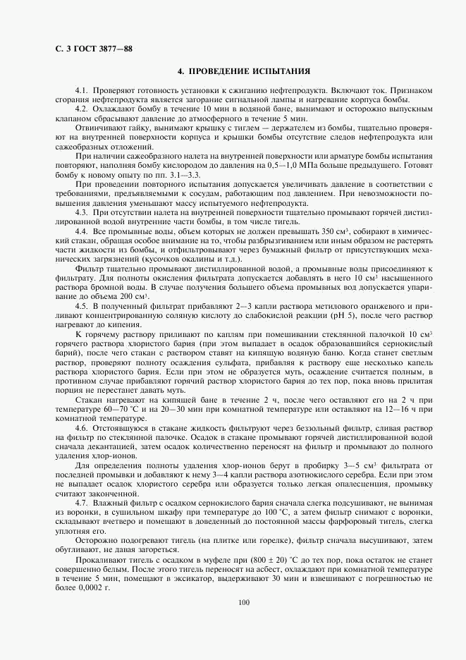 ГОСТ 3877-88, страница 3