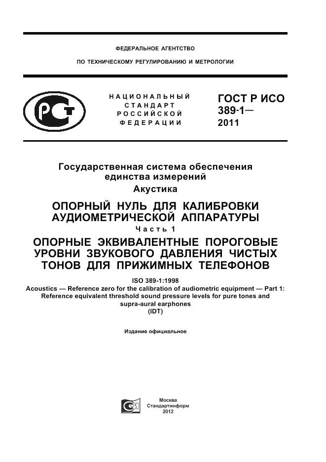 ГОСТ Р ИСО 389-1-2011, страница 1