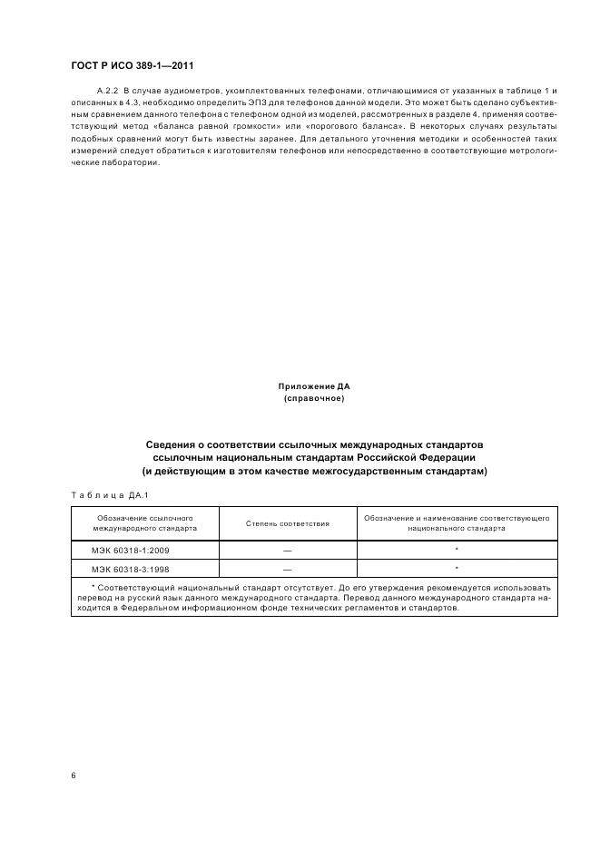 ГОСТ Р ИСО 389-1-2011, страница 10