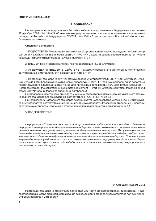 ГОСТ Р ИСО 389-1-2011, страница 2