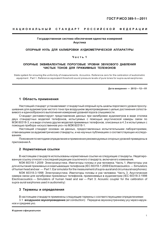 ГОСТ Р ИСО 389-1-2011, страница 5