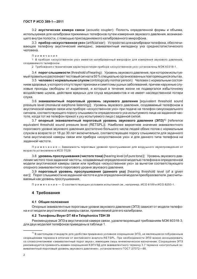 ГОСТ Р ИСО 389-1-2011, страница 6