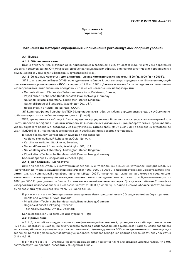 ГОСТ Р ИСО 389-1-2011, страница 9