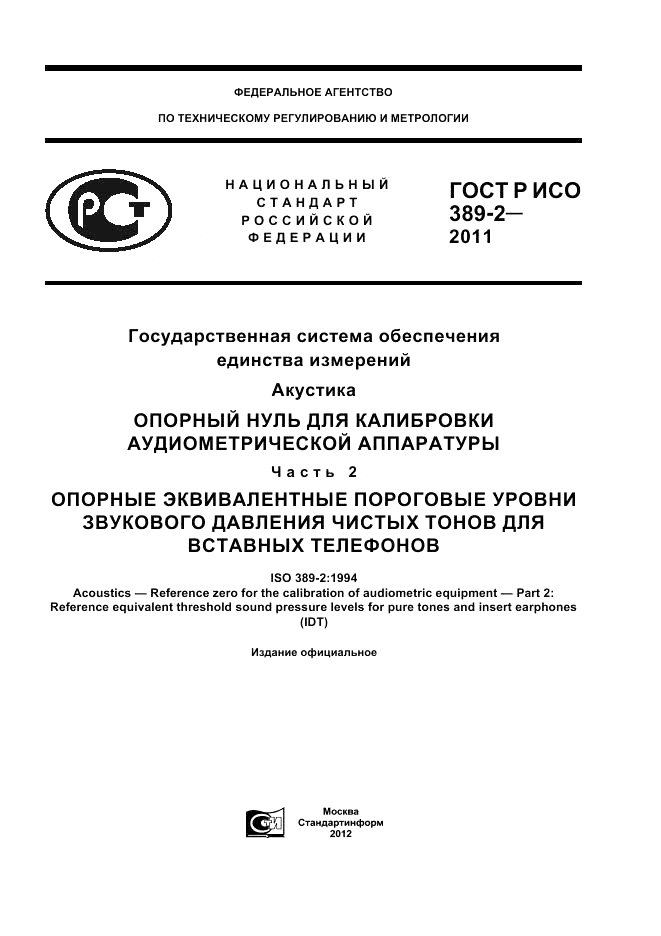 ГОСТ Р ИСО 389-2-2011, страница 1
