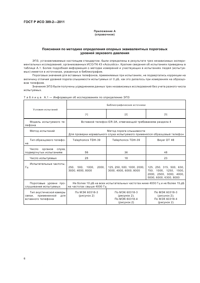 ГОСТ Р ИСО 389-2-2011, страница 10