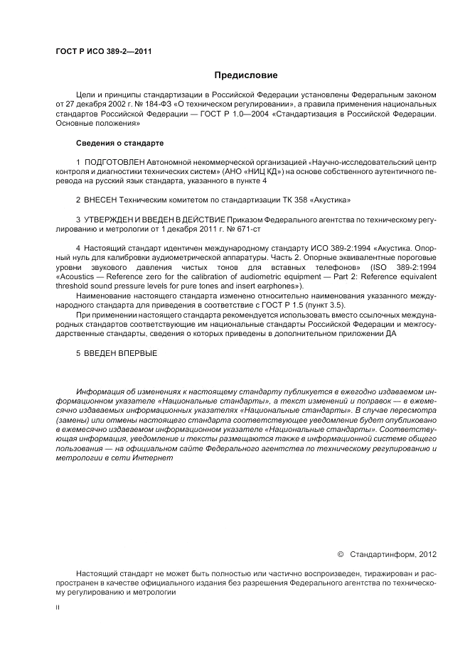 ГОСТ Р ИСО 389-2-2011, страница 2