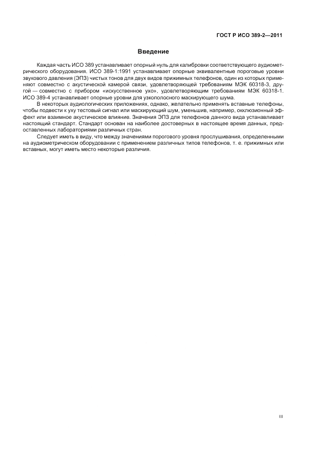 ГОСТ Р ИСО 389-2-2011, страница 3