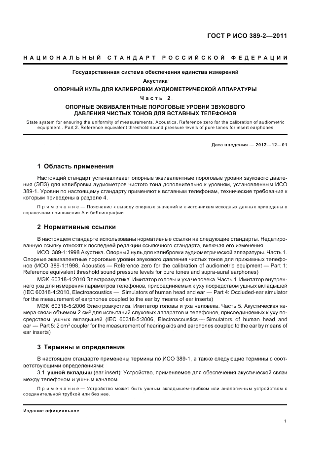 ГОСТ Р ИСО 389-2-2011, страница 5