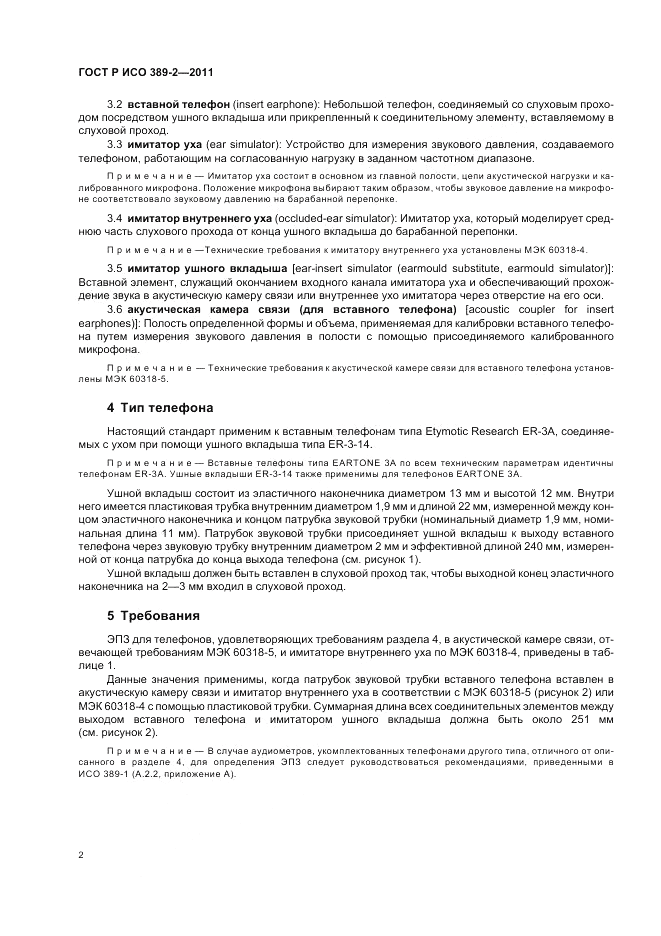 ГОСТ Р ИСО 389-2-2011, страница 6