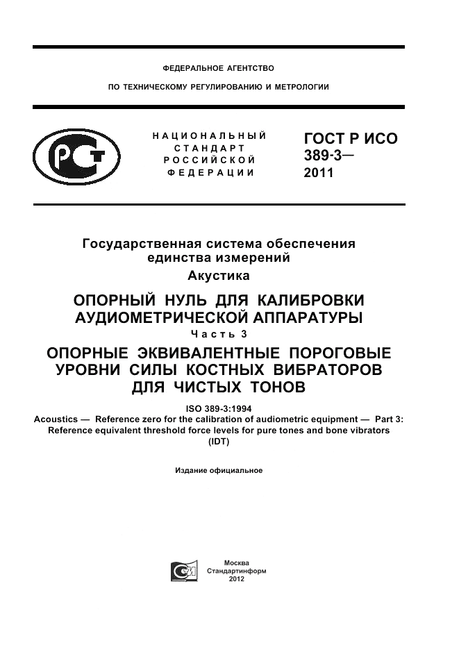 ГОСТ Р ИСО 389-3-2011, страница 1