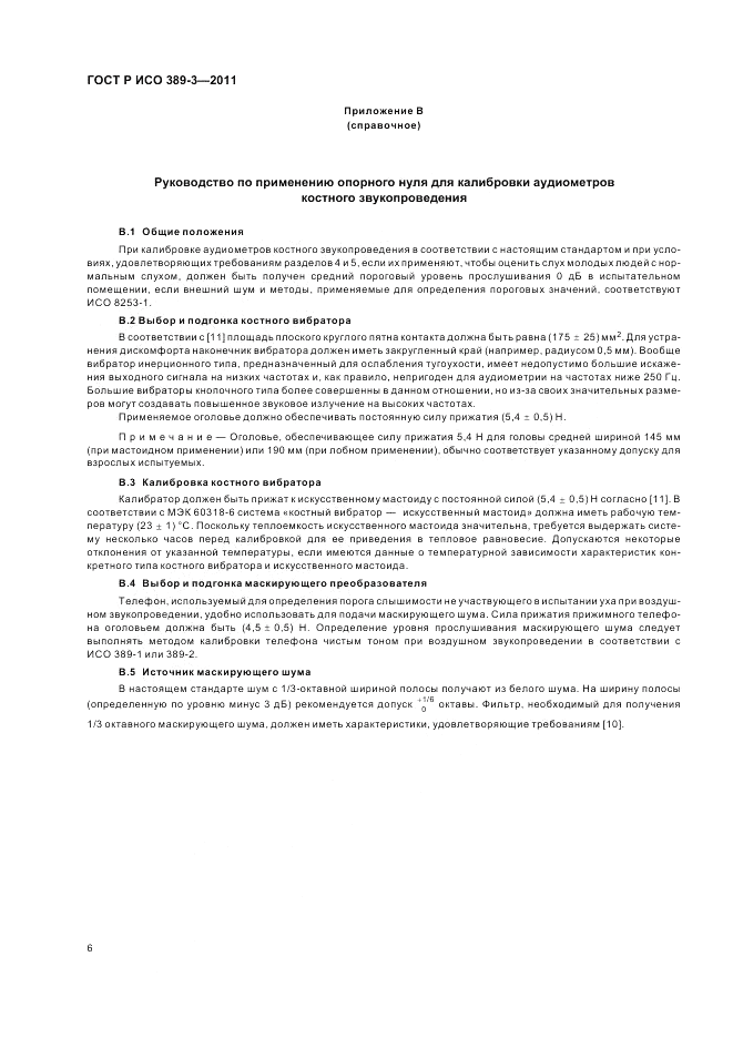 ГОСТ Р ИСО 389-3-2011, страница 10