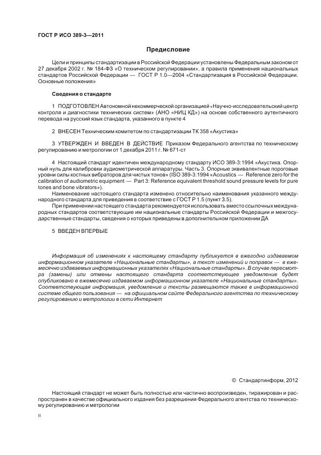 ГОСТ Р ИСО 389-3-2011, страница 2