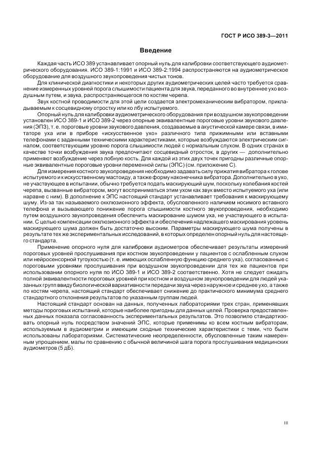 ГОСТ Р ИСО 389-3-2011, страница 3