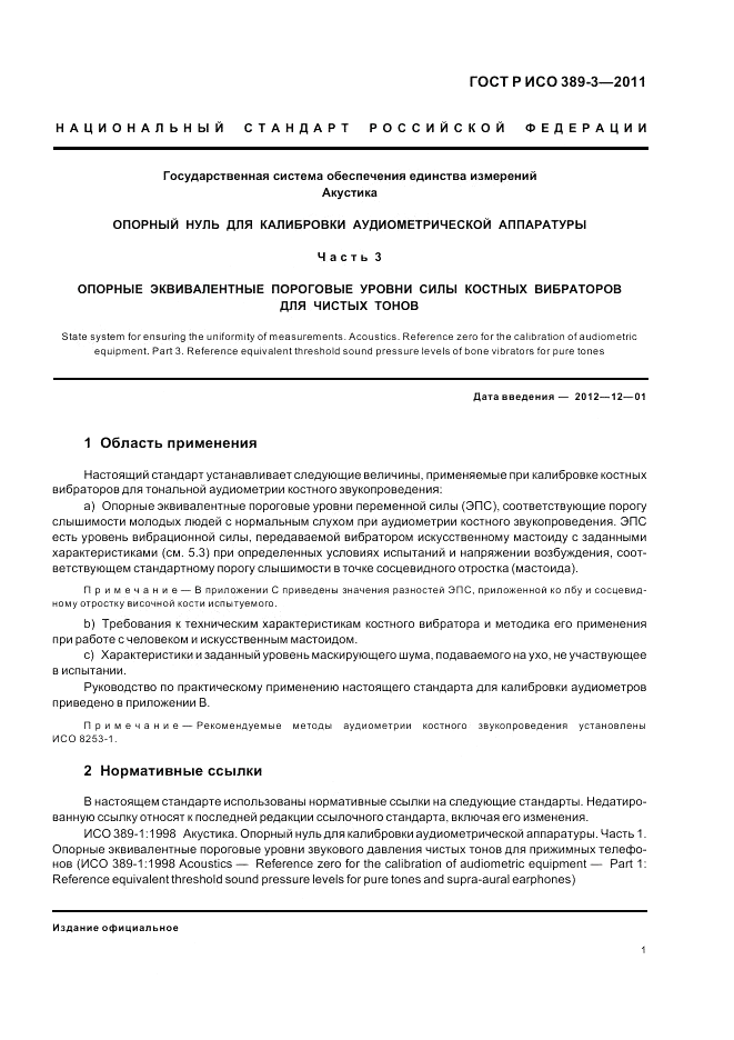 ГОСТ Р ИСО 389-3-2011, страница 5