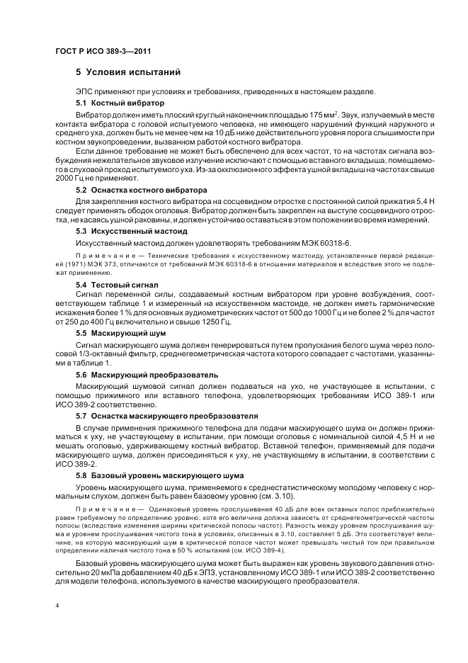 ГОСТ Р ИСО 389-3-2011, страница 8