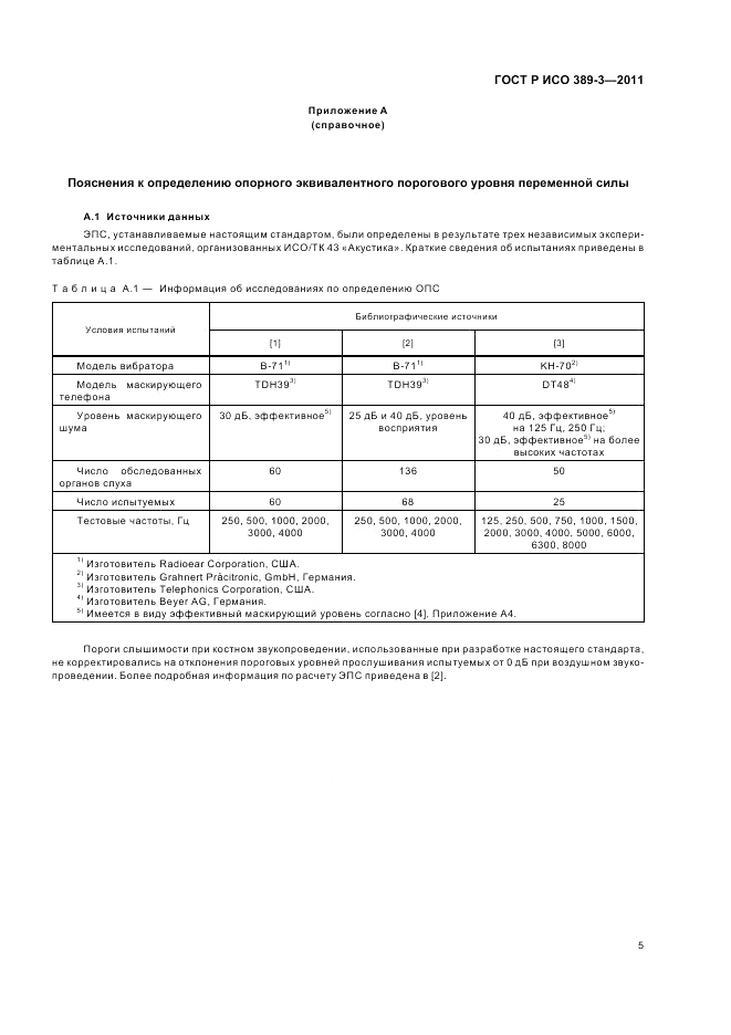 ГОСТ Р ИСО 389-3-2011, страница 9