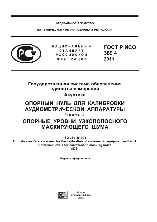 ГОСТ Р ИСО 389-4-2011, страница 1